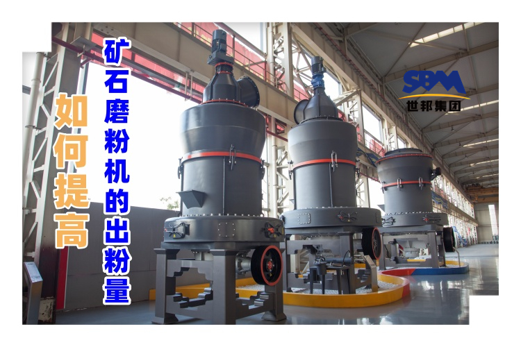 世邦磨粉機(jī)廠家講解：如何提高礦石磨粉機(jī)的出粉量？