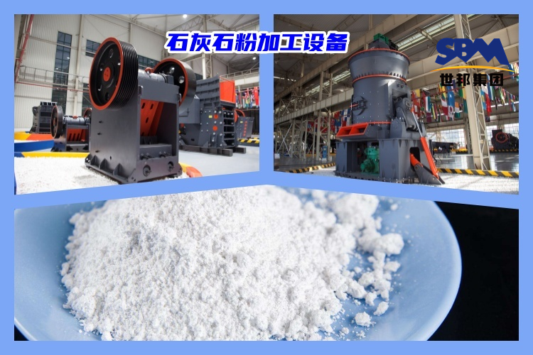 石灰石破碎制粉用什么機(jī)器好？石灰石粉加工設(shè)備價(jià)格多少？