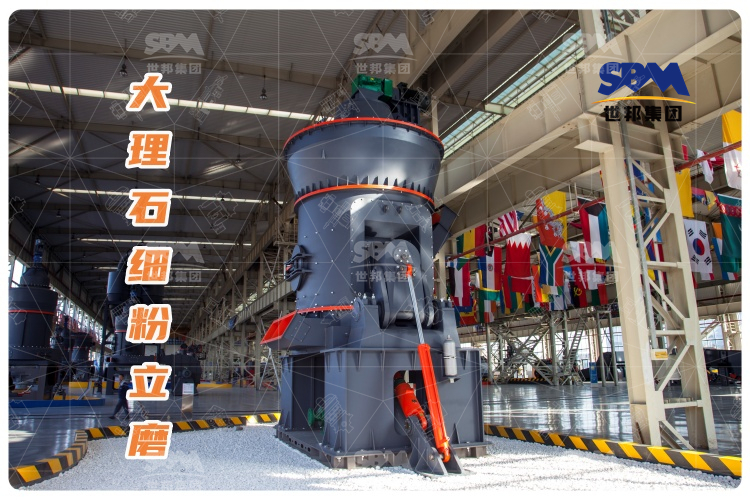 大理石細粉立磨：投資少，運行成本低，成品質量高