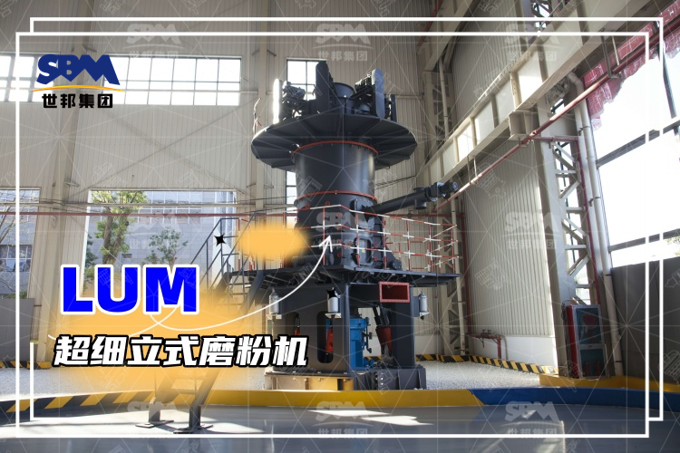 超細立式磨粉機詳解：性能特點、磨粉方式與價格分析