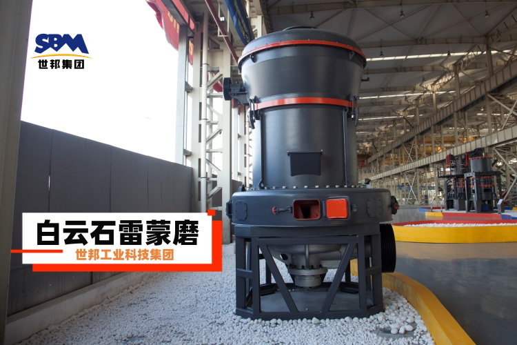 白云石雷蒙磨粉機廠家大揭秘：選對不選貴，一篇就讓你明白！