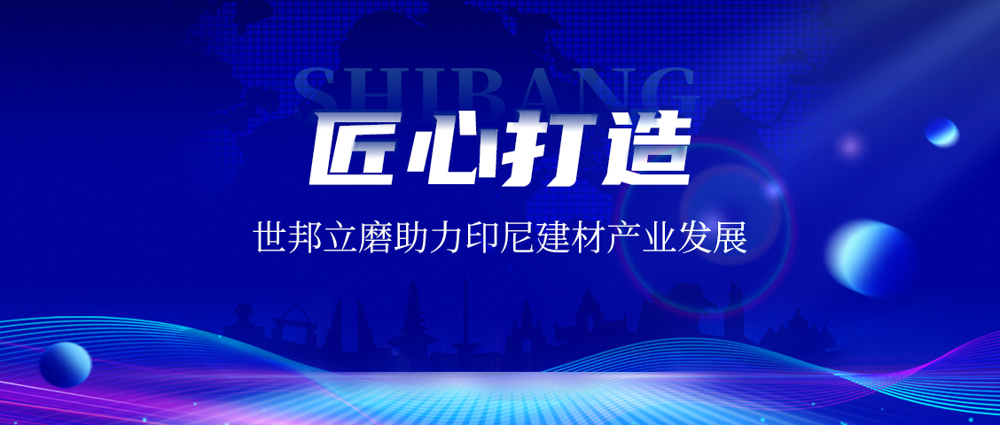 上海世邦LM立式磨粉機：賦能印尼AAC磚企，共繪建材工業未來藍圖