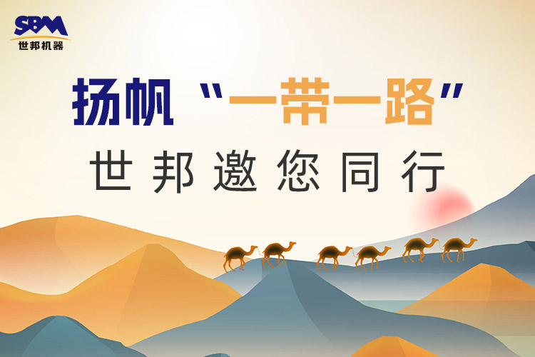 “一帶一路”下一個(gè)金色十年：大道向前，上海世邦邀您同行！