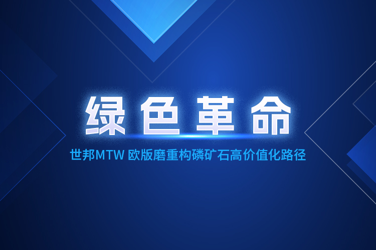 MTW歐版磨粉機深度賦能，重構磷礦石產業生態體系